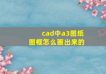 cad中a3图纸图框怎么画出来的