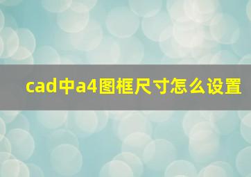 cad中a4图框尺寸怎么设置