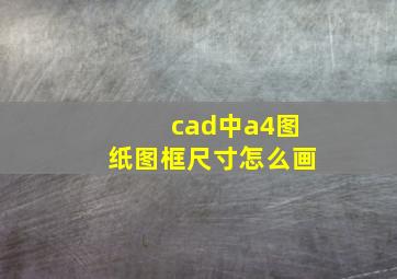 cad中a4图纸图框尺寸怎么画