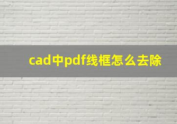 cad中pdf线框怎么去除