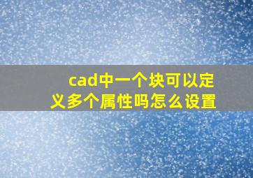 cad中一个块可以定义多个属性吗怎么设置