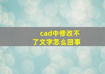 cad中修改不了文字怎么回事