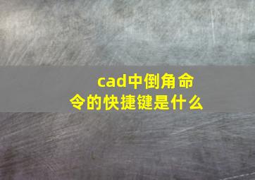 cad中倒角命令的快捷键是什么