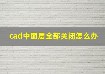 cad中图层全部关闭怎么办