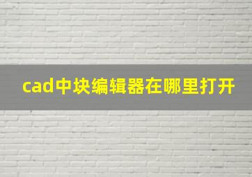 cad中块编辑器在哪里打开