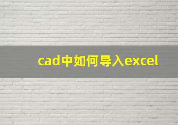 cad中如何导入excel