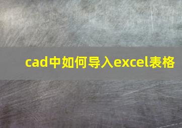 cad中如何导入excel表格