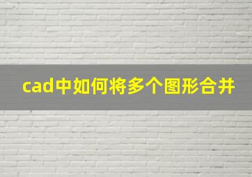 cad中如何将多个图形合并