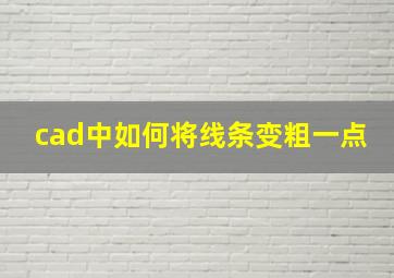 cad中如何将线条变粗一点