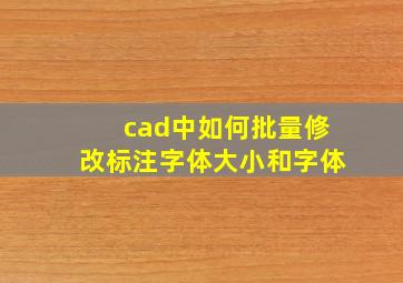 cad中如何批量修改标注字体大小和字体