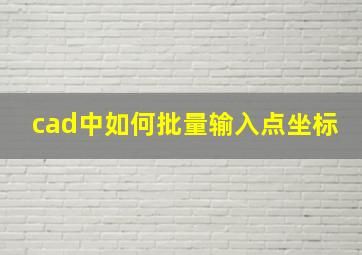 cad中如何批量输入点坐标