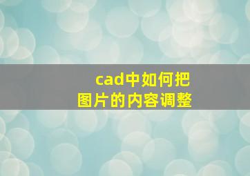 cad中如何把图片的内容调整