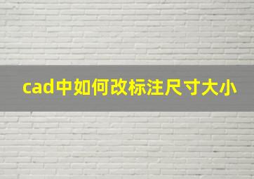 cad中如何改标注尺寸大小