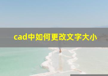 cad中如何更改文字大小