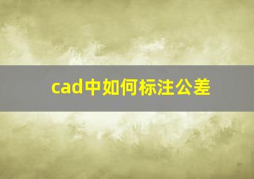 cad中如何标注公差