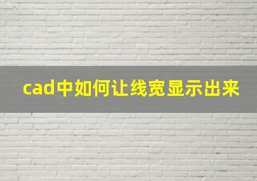 cad中如何让线宽显示出来