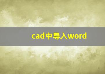 cad中导入word