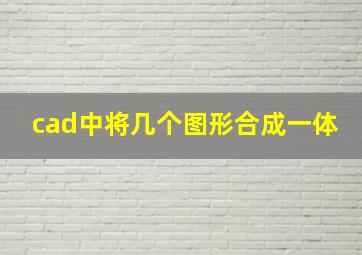 cad中将几个图形合成一体