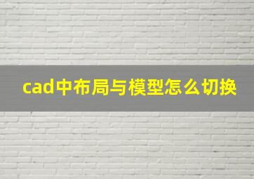 cad中布局与模型怎么切换