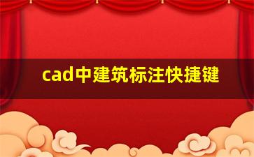 cad中建筑标注快捷键