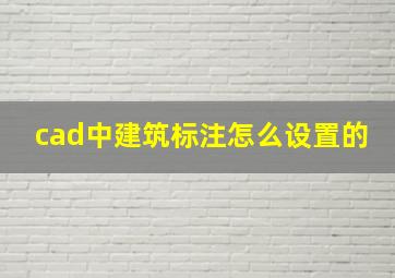 cad中建筑标注怎么设置的