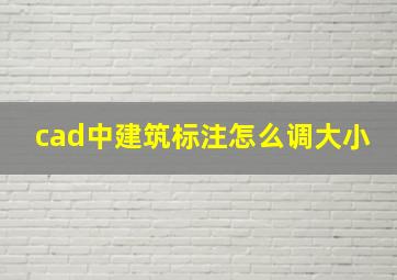 cad中建筑标注怎么调大小