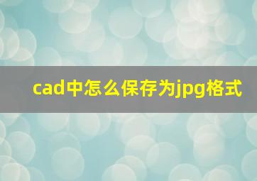 cad中怎么保存为jpg格式