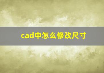 cad中怎么修改尺寸