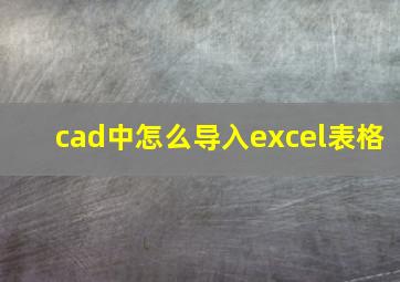 cad中怎么导入excel表格