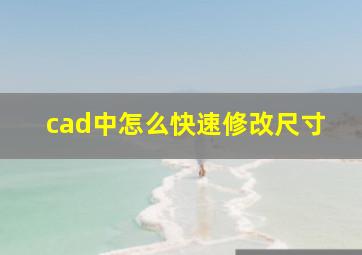 cad中怎么快速修改尺寸