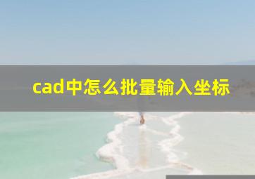 cad中怎么批量输入坐标