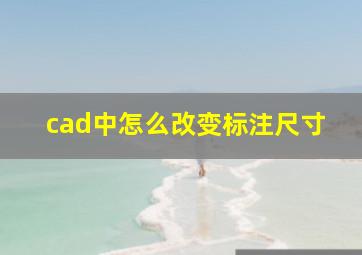 cad中怎么改变标注尺寸