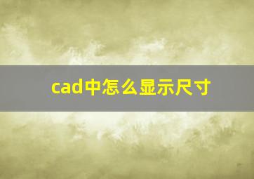 cad中怎么显示尺寸