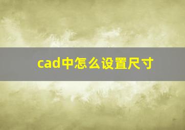 cad中怎么设置尺寸