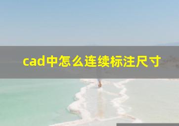 cad中怎么连续标注尺寸