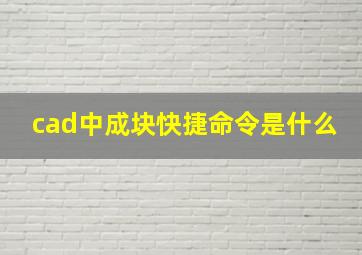 cad中成块快捷命令是什么