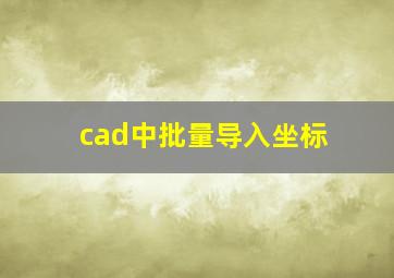 cad中批量导入坐标