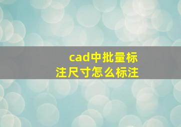 cad中批量标注尺寸怎么标注