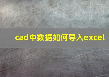 cad中数据如何导入excel