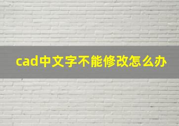 cad中文字不能修改怎么办