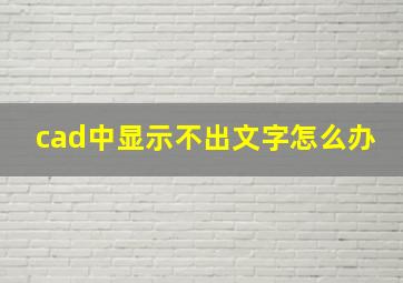 cad中显示不出文字怎么办