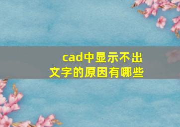 cad中显示不出文字的原因有哪些