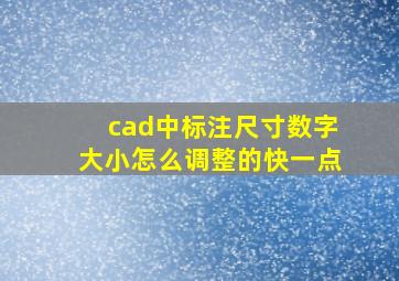 cad中标注尺寸数字大小怎么调整的快一点