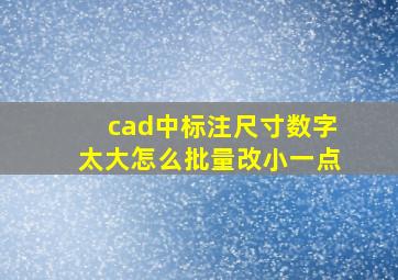 cad中标注尺寸数字太大怎么批量改小一点