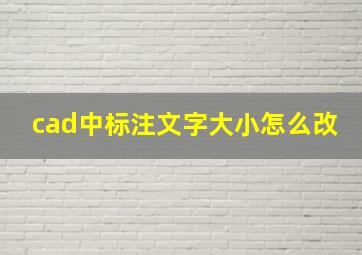 cad中标注文字大小怎么改