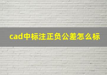 cad中标注正负公差怎么标