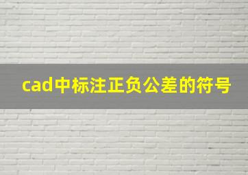 cad中标注正负公差的符号