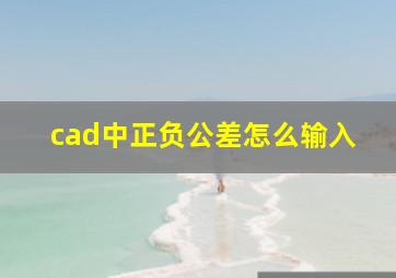 cad中正负公差怎么输入