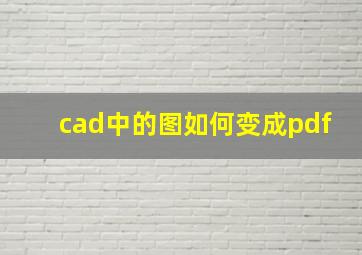 cad中的图如何变成pdf