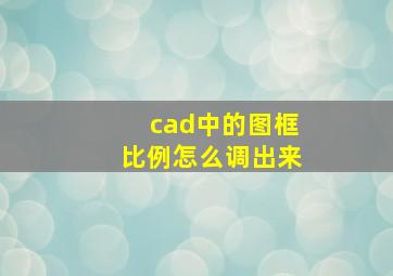 cad中的图框比例怎么调出来